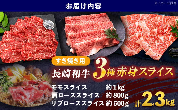 長崎和牛 すき焼き用赤身スライス 3種(モモ・肩ロース・リブロース)セット【株式会社 黒牛】[OCE101] / 牛肉 スライス 赤身スライス  国産牛 長崎和牛 牛肉 スライス 赤身スライス 国産牛 長崎和牛
