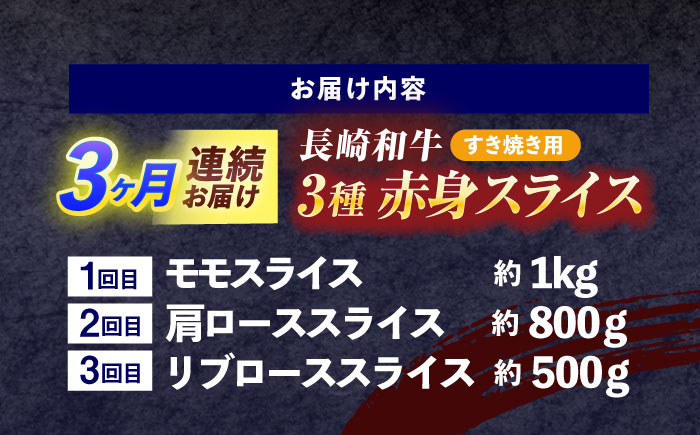 【3回定期便】長崎和牛 すき焼き用赤身スライス (モモ・肩ロース・リブロース)【株式会社 黒牛】[OCE102] / 牛肉 スライス 赤身スライス  国産牛 長崎和牛 牛肉 スライス 赤身スライス 国産牛 長崎和牛