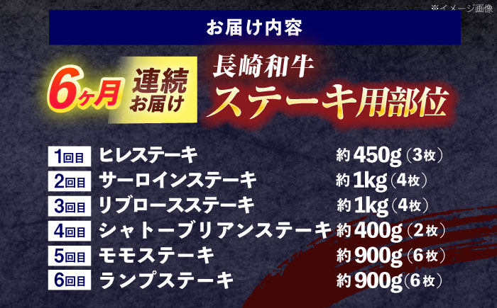 【6回定期便】長崎和牛 ステーキ用部位×6回定期便【株式会社 黒牛】 [OCE107]