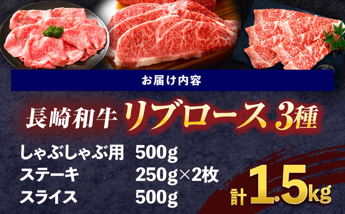 長崎和牛 リブロース食べ比べセット（しゃぶしゃぶ・ステーキ・スライス）【株式会社 黒牛】 [OCE112]