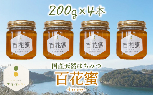 百花蜜 国産天然はちみつ 200g × 4本〈嬉しい贈答箱入り！〉【オリーブハニー】 [OCG005]