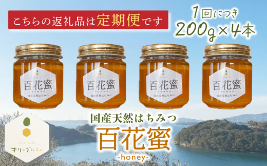 【3回定期便】百花蜜 国産天然はちみつ 200g × 4本〈嬉しい贈答箱入り！〉【オリーブハニー】 [OCG007]