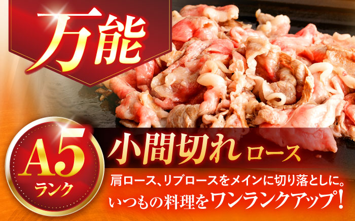 長崎和牛A5ランク牛ロース小間切れ（400ｇ入）【肉のあいかわ】[OCH003] / 牛肉 切り落とし 小間切れ ロース肉 高級