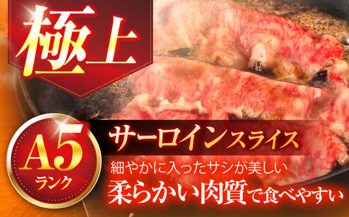 長崎和牛A5ランク極上サーロインスライス（400ｇ）【肉のあいかわ】[OCH017] / 牛肉 スライス 赤身スライス  国産牛 長崎和牛 牛肉 スライス 赤身スライス 国産牛 長崎和牛