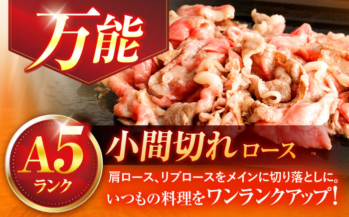 【6回定期便】長崎和牛A5ランク牛ロース小間切れ（400ｇ入）【肉のあいかわ】 [OCH024] / 牛肉 切り落とし