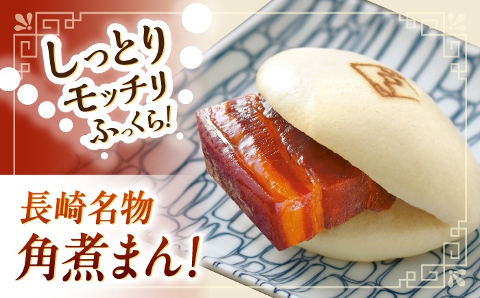 【2回定期便】角煮 5個・角煮まん 5個 詰合せ【角煮家こじま】 [OCL082]