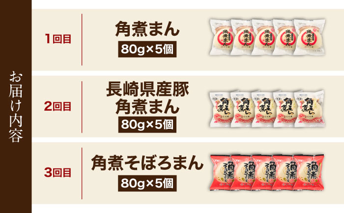 【3回定期便】＜月替わり＞角煮まん 5個・長崎県産豚角煮まん 5個・角煮そぼろまん 5個【角煮家こじま】 [OCL101]