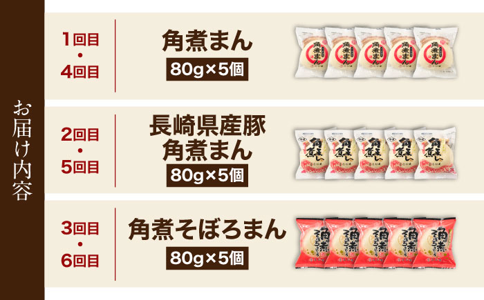 【6回定期便】＜月替わり＞角煮まん 5個・長崎県産豚角煮まん 5個・角煮そぼろまん 5個【角煮家こじま】 [OCL102]