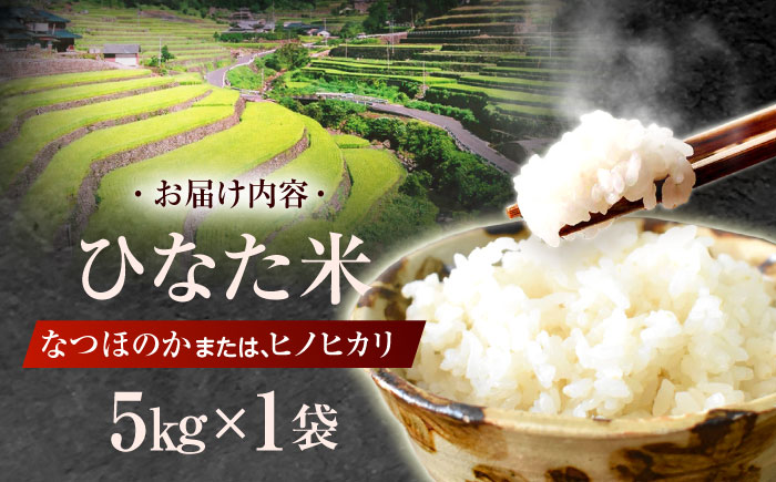 虚空蔵の清流水で育った棚田米『ひなた米』 5kg 【木場中山間管理組合】 [OCM041]