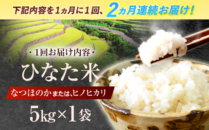【2回定期便】虚空蔵の清流水で育った棚田米『ひなた米』 5kg 【木場中山間管理組合】 [OCM042]