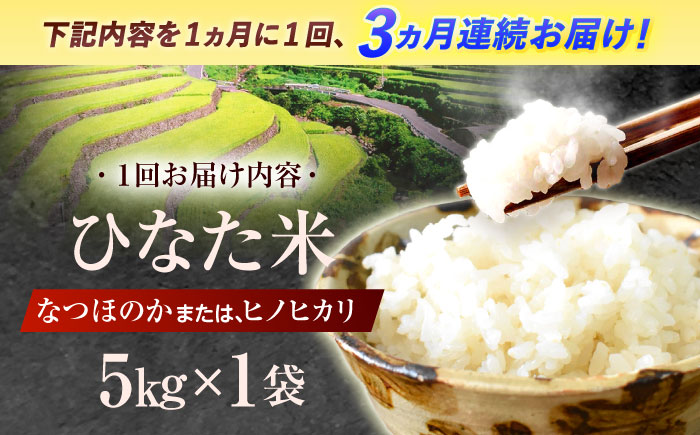 【3回定期便】虚空蔵の清流水で育った棚田米『ひなた米』 5kg 【木場中山間管理組合】 [OCM043]