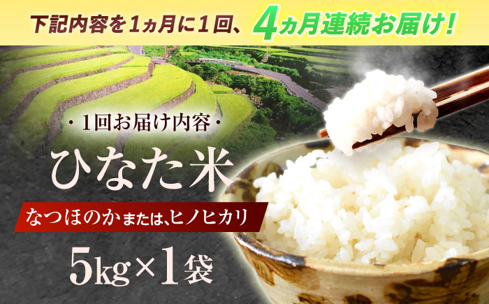 【4回定期便】虚空蔵の清流水で育った棚田米『ひなた米』 5kg 【木場中山間管理組合】 [OCM044]