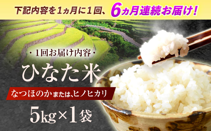【6回定期便】虚空蔵の清流水で育った棚田米『ひなた米』 5kg 【木場中山間管理組合】 [OCM046]