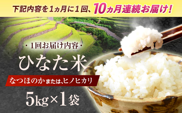 【10回定期便】虚空蔵の清流水で育った棚田米『ひなた米』 5kg 【木場中山間管理組合】 [OCM047]
