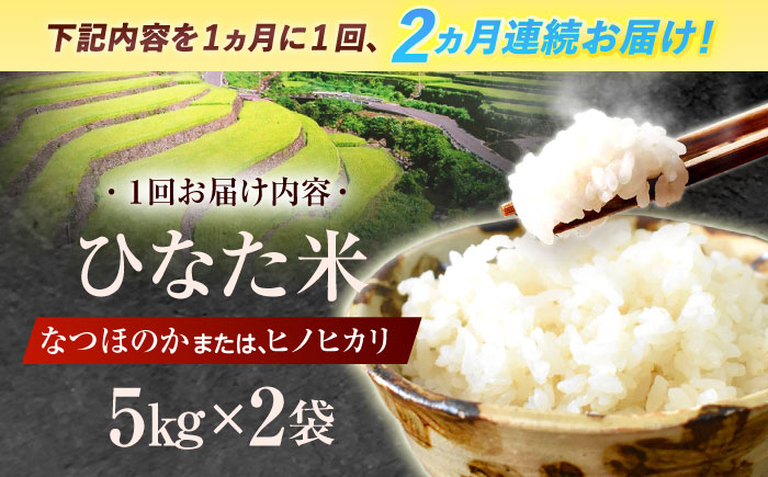 【2回定期便】虚空蔵の清流水で育った棚田米『ひなた米』 10kg (5kg ×2袋) 【木場中山間管理組合】 [OCM050]
