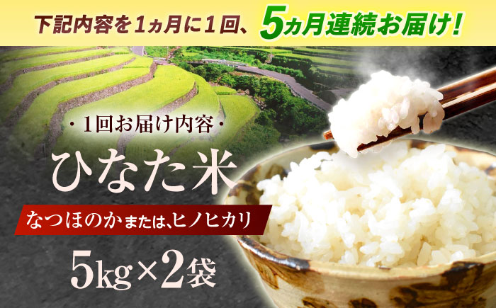【5回定期便】虚空蔵の清流水で育った棚田米『ひなた米』 10kg (5kg ×2袋) 【木場中山間管理組合】 [OCM053]