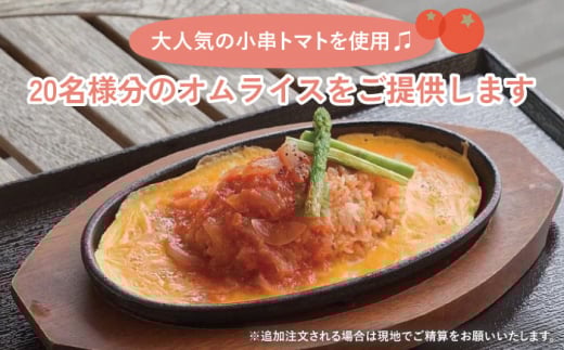 【川棚町内限定】キッチンカー で”小串トマトオムライス をお届け” スマイルトマト号出張プラン 20名様 [OCP002]