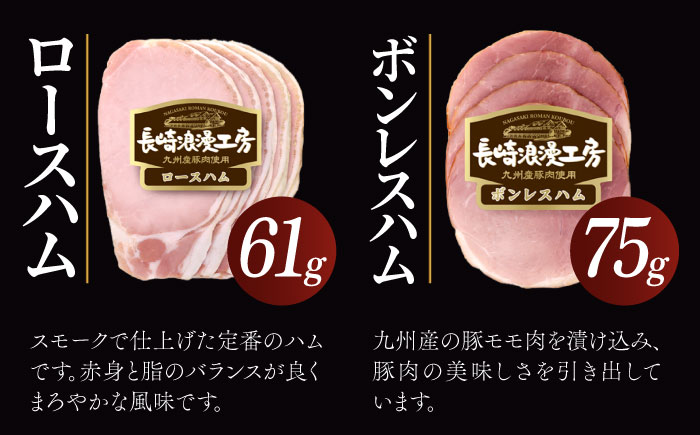 長崎浪漫工房 九州産豚肉使用 ハム・ソーセージ詰合せ 計7種 8パック 678g  [OCQ008]