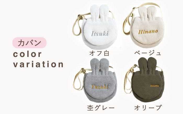 【名入れ可能！】ワッフル素材 うさミミ キッズ ショルダーバッグ【coco plus an factory】 [OCR065-1] オフ白×ブロンズ
