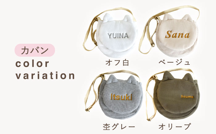 【名入れ可能！】ワッフル素材 ネコミミ キッズ ショルダーバッグ【coco plus an factory】 [OCR067]