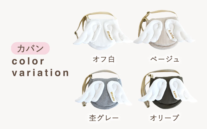 【名入れ可能！】ワッフル素材 天使の羽根 キッズ ショルダーバッグ【coco plus an factory】 [OCR070]