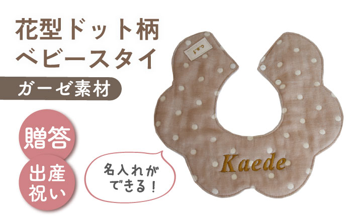 【名入れ可能！】ガーゼ素材 花型ドット柄 ベビースタイ【coco plus an factory】 [OCR076]