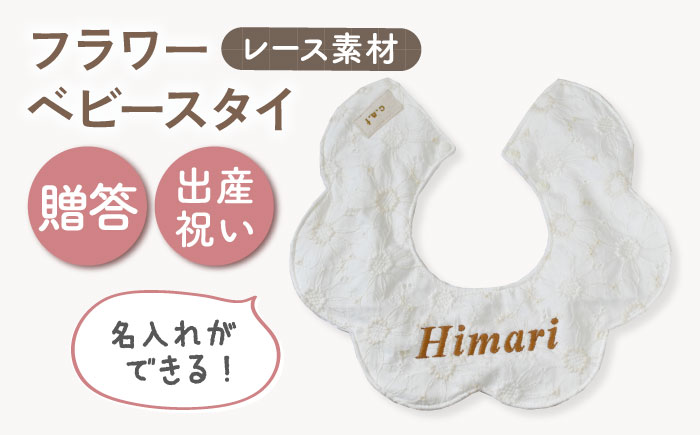 【名入れ可能！】レース素材 フラワー ベビースタイ【coco plus an factory】 [OCR079]