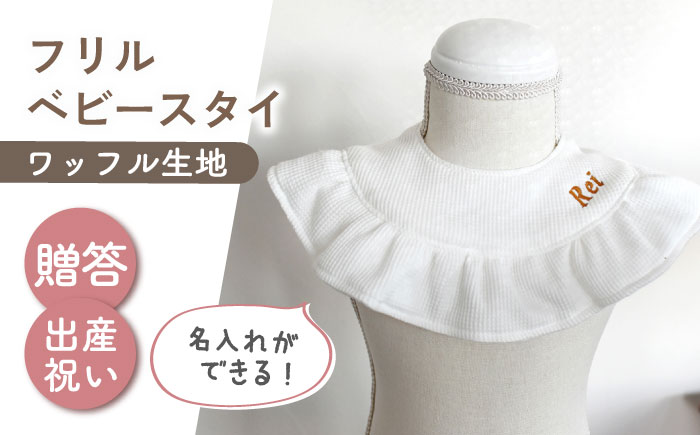【名入れ可能！】ワッフル素材 フリル ベビースタイ【coco plus an factory】 [OCR080]