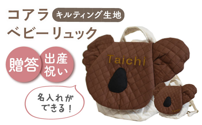 【名入れ可能！】キルティング素材 コアラ べビーリュック【coco plus an factory】 [OCR081]