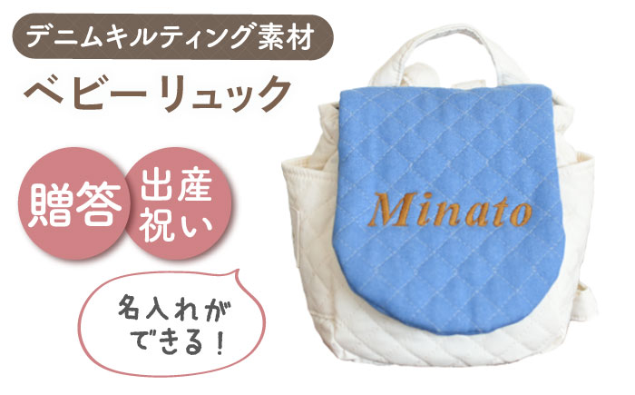 【名入れ可能！】デニムキルティング素材 ベビーリュック【coco plus an factory】 [OCR083]