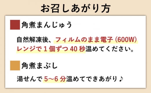 角煮まんじゅう＆角煮まぶし 各5個 計10個【株式会社岩崎食品】 [OCT009] / 角煮まん かくにまんじゅう 角煮 角煮饅頭 かくに かくにまぶし 饅頭 まんじゅう