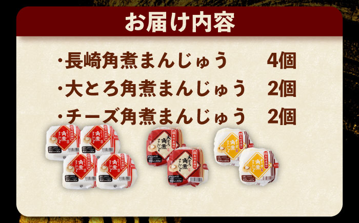 角煮まんじゅう3種食べ比べ　計8個セット（角煮まん・大トロ角煮まん・チーズ角煮まん）【株式会社岩崎食品】 [OCT033] / 角煮まん かくにまんじゅう 角煮 角煮饅頭 かくに かくに 饅頭 まんじゅう