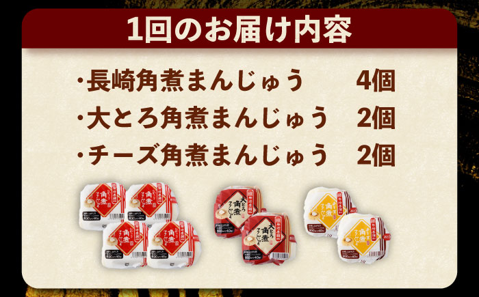 【12回定期便】角煮まんじゅう3種食べ比べ　計8個セット（角煮まん・大トロ角煮まん・チーズ角煮まん）【株式会社岩崎食品】 [OCT036] / 角煮まん かくにまんじゅう 角煮 角煮饅頭 かくに かくに 饅頭 まんじゅう