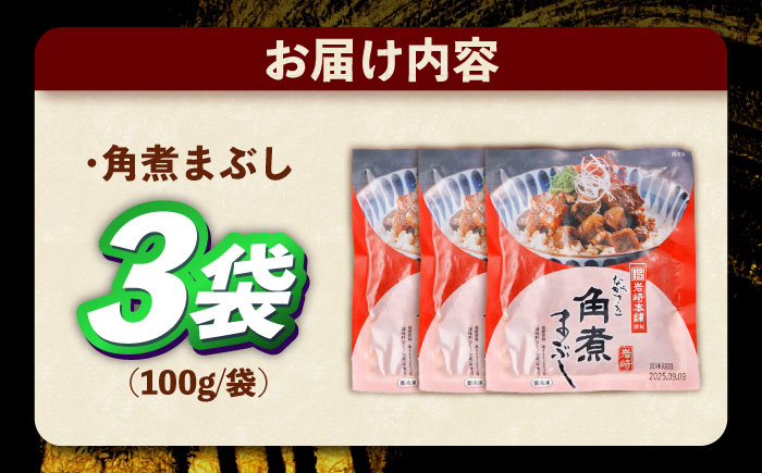 角煮まぶし 計3個　【株式会社岩崎食品】 [OCT037] / 角煮 かくに 角煮 角煮　かくに かくにまぶし