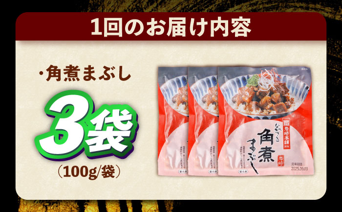 【6回定期便】角煮まぶし 3個 （総計18個） 【株式会社岩崎食品】 [OCT039] / 角煮 かくに 角煮 角煮　かくに かくにまぶし