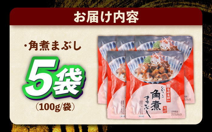 角煮まぶし 計5個 【株式会社岩崎食品】 [OCT041] / 角煮 かくに 角煮 角煮　かくに かくにまぶし