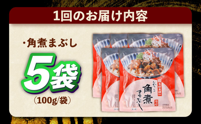 【12回定期便】角煮まぶし 5個 （総計60個） 【株式会社岩崎食品】 [OCT044] / 角煮 かくに 角煮 角煮　かくに かくにまぶし