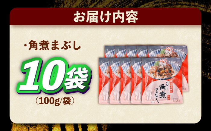 角煮まぶし 計10個 【株式会社岩崎食品】 [OCT045] / 角煮 かくに 角煮 角煮　かくに かくにまぶし