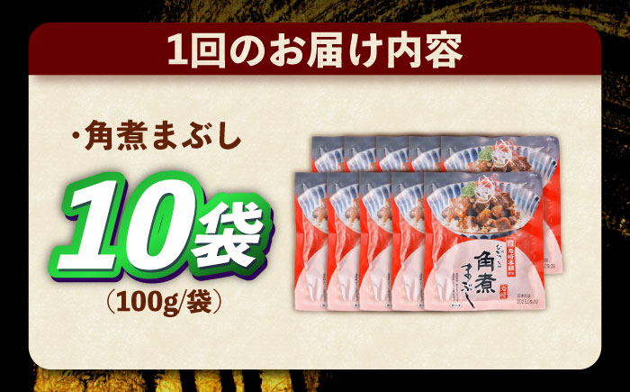 【6回定期便】角煮まぶし 10個 （総計60個） 【株式会社岩崎食品】 [OCT047] / 角煮 かくに 角煮 角煮　かくに かくにまぶし