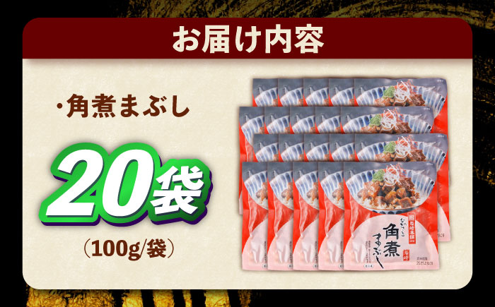 角煮まぶし 計20個 【株式会社岩崎食品】 [OCT049] / 角煮 かくに 角煮 角煮　かくに かくにまぶし