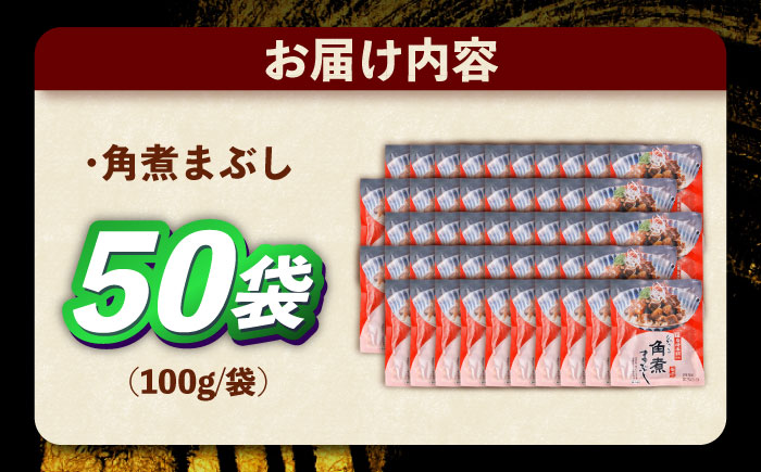 角煮まぶし 計50個 【株式会社岩崎食品】 [OCT050] / 角煮 かくに 角煮 角煮　かくに かくにまぶし