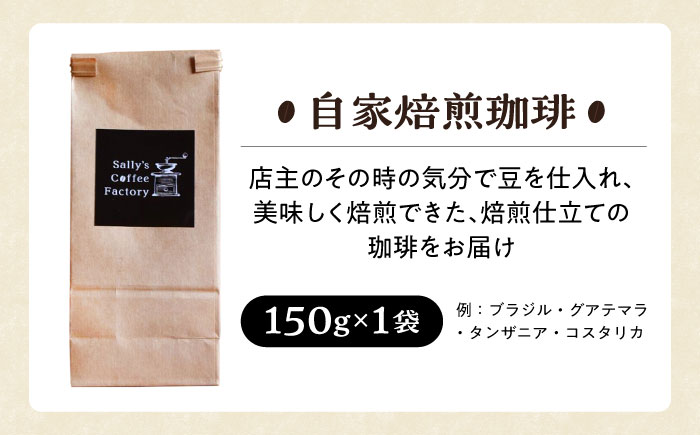 自家焙煎珈琲 150g【Sally's Coffee Factory】 [OCZ001]