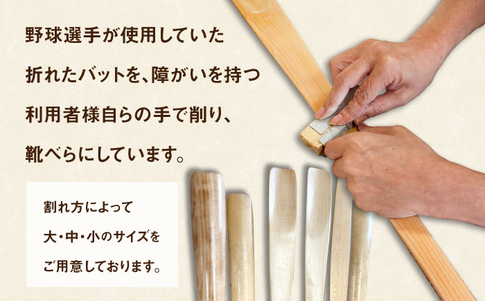 折れた野球バットから生まれた 靴べら（中）【株式会社Helpful】 [ODA002]