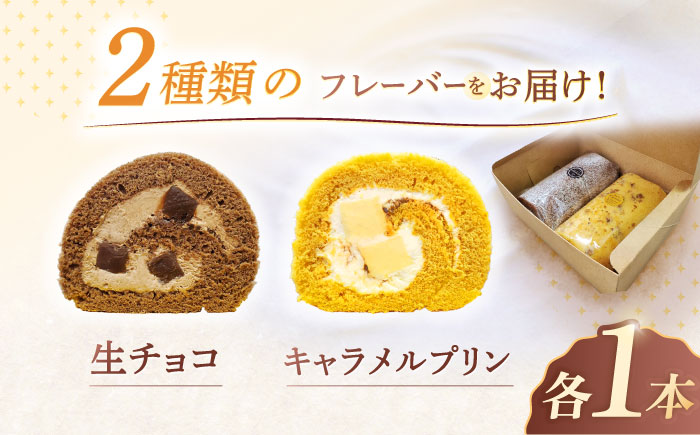 ロールケーキ 2種セット（生チョコ・キャラメルプリン） / スイーツ 焼き菓子 洋菓子【Sweets夢工房 ル・リアン】 [OAD017]