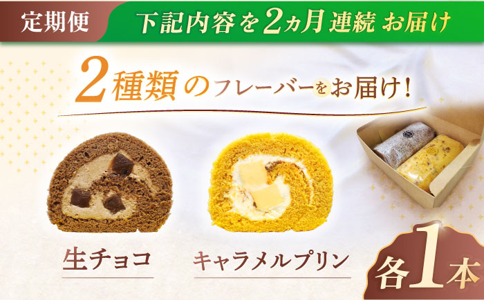 【2回定期便】ロールケーキ 2種セット（生チョコ・キャラメルプリン） / スイーツ 焼き菓子 洋菓子【Sweets夢工房 ル・リアン】 [OAD018]