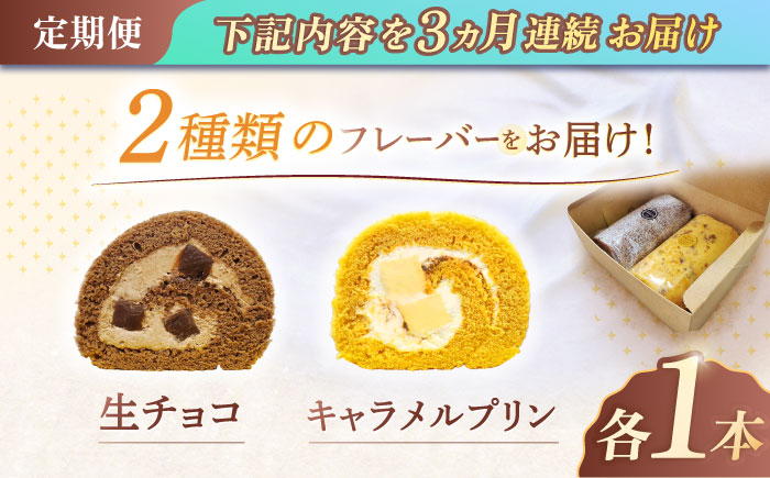 【3回定期便】ロールケーキ 2種セット（生チョコ・キャラメルプリン） / スイーツ 焼き菓子 洋菓子【Sweets夢工房 ル・リアン】 [OAD019]