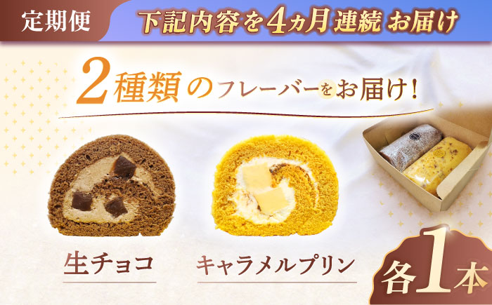 【4回定期便】ロールケーキ 2種セット（生チョコ・キャラメルプリン） / スイーツ 焼き菓子 洋菓子【Sweets夢工房 ル・リアン】 [OAD020]