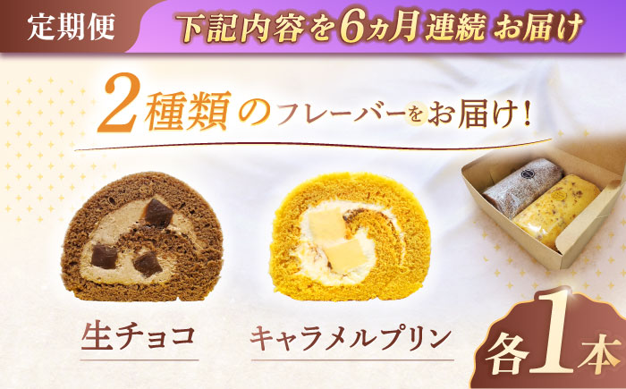 【6回定期便】ロールケーキ 2種セット（生チョコ・キャラメルプリン） / スイーツ 焼き菓子 洋菓子【Sweets夢工房 ル・リアン】 [OAD021]