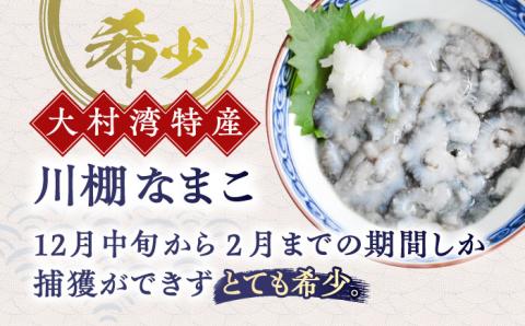 【先行受付】川棚 なまこ 約500g※2025年12月中旬以降発送】【森水産】[OAI002] / 大村湾で採れる 高級 新鮮 ナマコ おつまみ 魚介