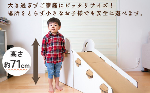 【組み立て20分】ダンボール すべり台 〈白色〉長さ180×高さ71×幅45cm/ おもちゃ 子供用 キッズ キッズトイ【松美段ボール】 [OAN005]